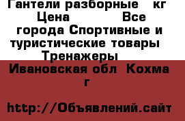 Гантели разборные 20кг › Цена ­ 1 500 - Все города Спортивные и туристические товары » Тренажеры   . Ивановская обл.,Кохма г.